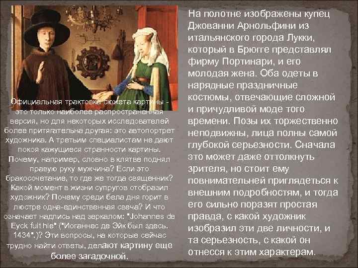 Официальная трактовка сюжета картины - это только наиболее распространенная версия, но для некоторых исследователей