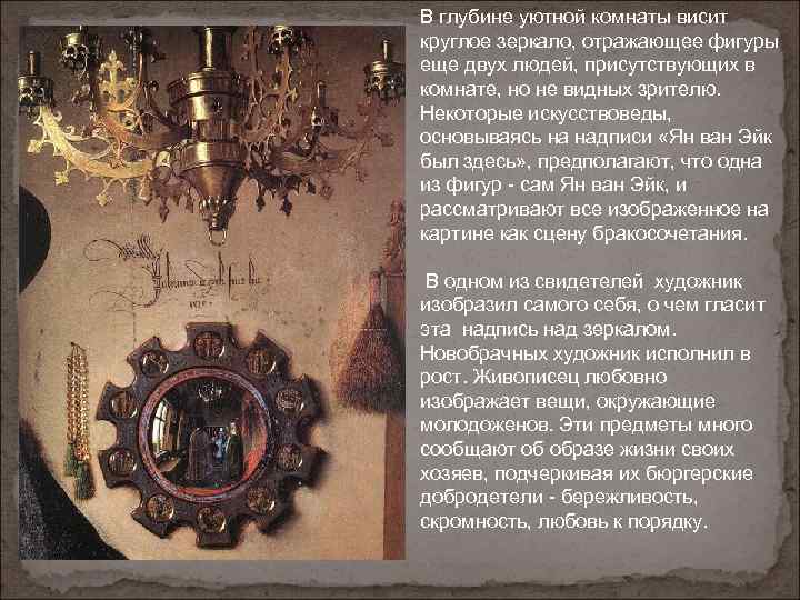 В глубине уютной комнаты висит круглое зеркало, отражающее фигуры еще двух людей, присутствующих в