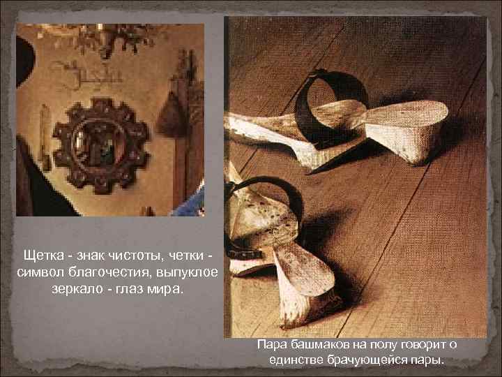 Щетка - знак чистоты, четки - символ благочестия, выпуклое зеркало - глаз мира. Пара