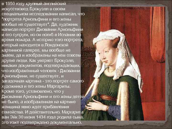 в 1950 году крупный английский искусствовед Брокуэлл в своем специальном исследовании написал, что "портрета
