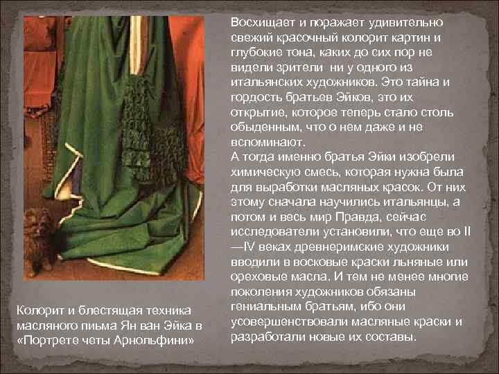 Колорит и блестящая техника масляного пиьма Ян ван Эйка в «Портрете четы Арнольфини» Восхищает