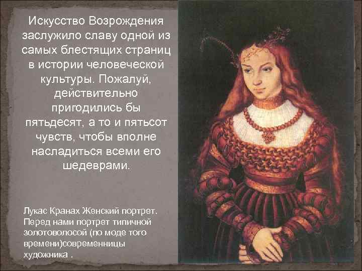 Искусство Возрождения заслужило славу одной из самых блестящих страниц в истории человеческой культуры. Пожалуй,