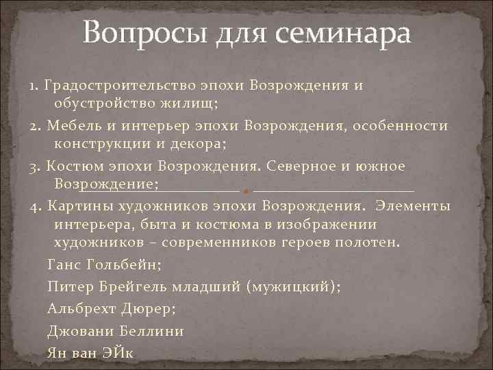 Вопросы для семинара 1. Градостроительство эпохи Возрождения и обустройство жилищ; 2. Мебель и интерьер
