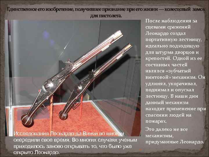 Единственное его изобретение, получившее признание при его жизни — колесцовый замок для пистолета. После