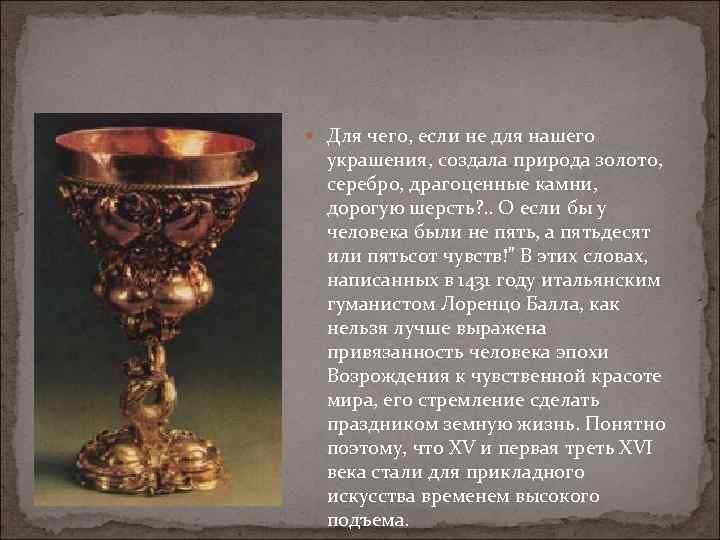  Для чего, если не для нашего украшения, создала природа золото, серебро, драгоценные камни,