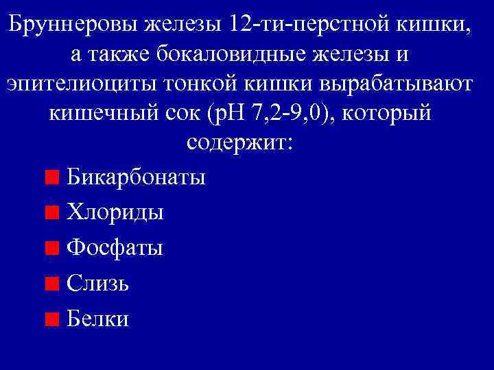 Бруннеровы железы 12 -ти-перстной кишки, а также бокаловидные железы и эпителиоциты тонкой кишки вырабатывают