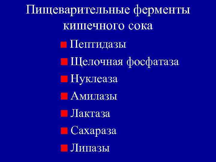 Пищеварительные ферменты кишечного сока Пептидазы Щелочная фосфатаза Нуклеаза Амилазы Лактаза Сахараза Липазы 