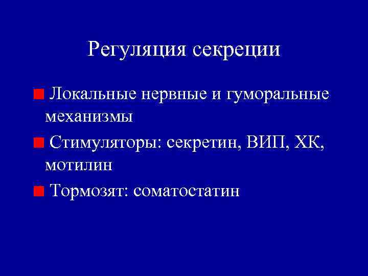 Регуляция секреции Локальные нервные и гуморальные механизмы Стимуляторы: секретин, ВИП, ХК, мотилин Тормозят: соматостатин