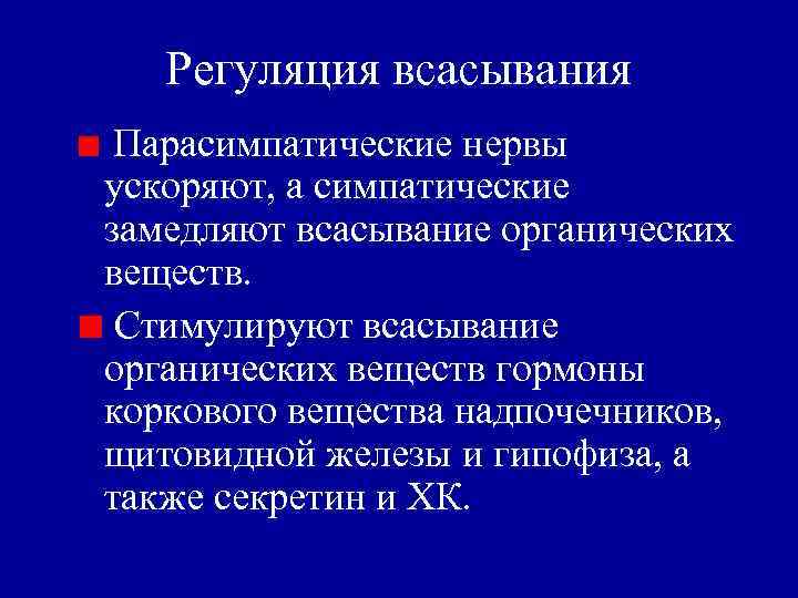 Регуляция всасывания Парасимпатические нервы ускоряют, а симпатические замедляют всасывание органических веществ. Стимулируют всасывание органических