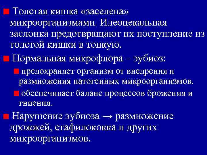 Толстая кишка «заселена» микроорганизмами. Илеоцекальная заслонка предотвращают их поступление из толстой кишки в тонкую.