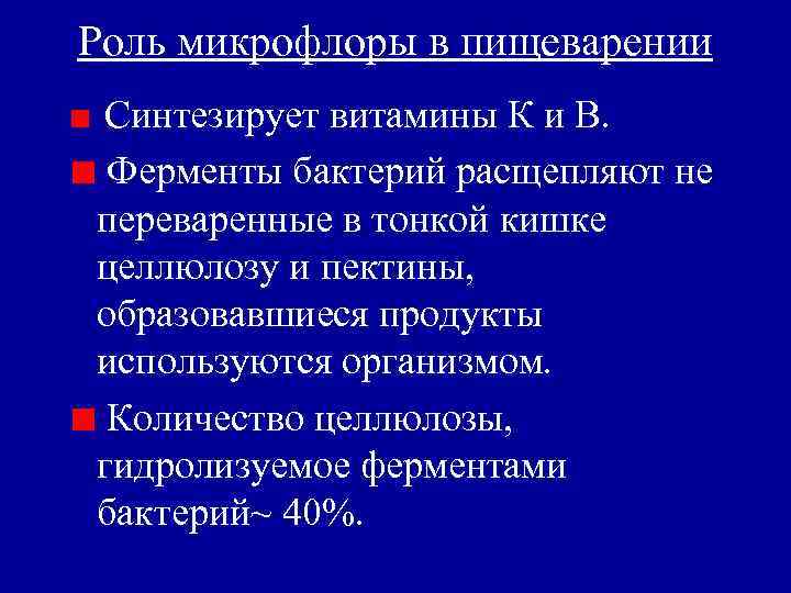 Роль микрофлоры в пищеварении Синтезирует витамины К и В. Ферменты бактерий расщепляют не переваренные