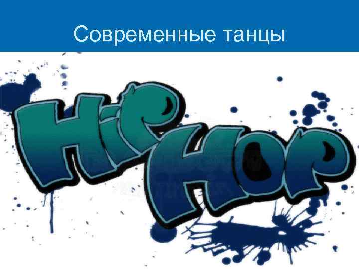 Современные танцы 