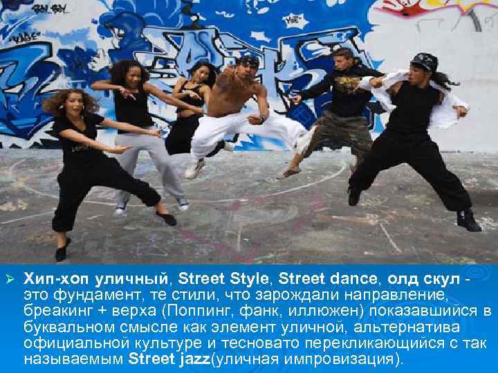 Ø Хип-хоп уличный, Street Style, Street dance, олд скул - это фундамент, те стили,