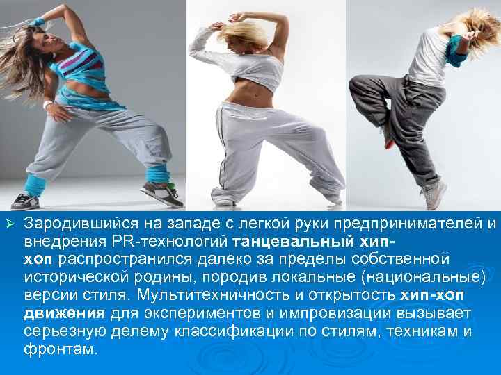 Ø Зародившийся на западе с легкой руки предпринимателей и внедрения PR-технологий танцевальный хипхоп распространился
