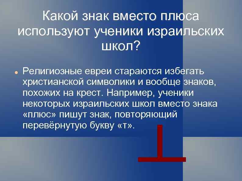 Какой знак вместо плюса используют ученики израильских школ? Религиозные евреи стараются избегать христианской символики