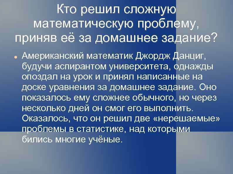 Кто решил сложную математическую проблему, приняв её за домашнее задание? Американский математик Джордж Данциг,