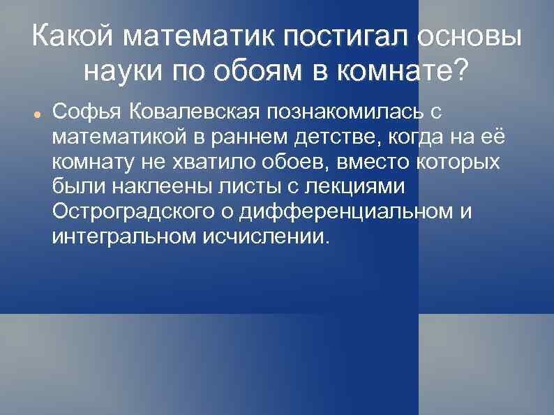 Какой математик постигал основы науки по обоям в комнате? Софья Ковалевская познакомилась с математикой