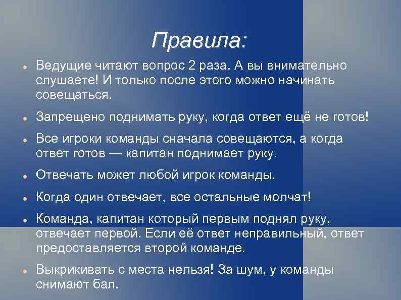 Правила: Ведущие читают вопрос 2 раза. А вы внимательно слушаете! И только после этого