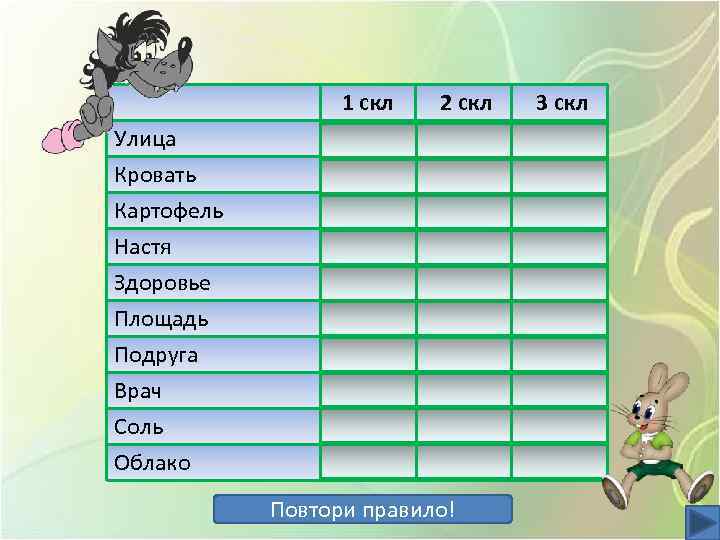 Улица Кровать Картофель Настя Здоровье Площадь Подруга Врач Соль Облако 1 скл + 2