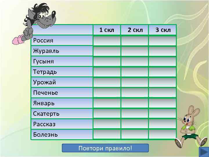 Россия Журавль Гусыня 1 скл + 2 скл 3 скл + + Тетрадь Урожай