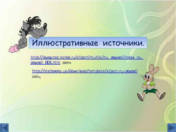 Иллюстративные источники. http: //logograd. narod. ru/clipart/multiki/nu_pogodi/index_nu_ pogodi_001. htm волк http: //starbooks. ua/download/template/klipart-nu-pogodi заяц 