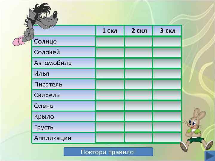 1 скл Солнце Соловей Автомобиль Илья Писатель Свирель Олень Крыло Грусть Аппликация 2 скл