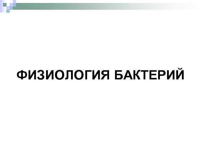 ФИЗИОЛОГИЯ БАКТЕРИЙ 