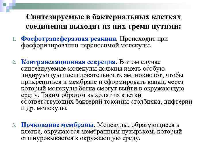 Синтезируемые в бактериальных клетках соединения выходят из них тремя путями: 1. Фосфотрансферазная реакция. Происходит
