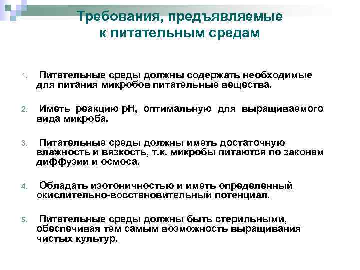 Требования, предъявляемые к питательным средам 1. Питательные среды должны содержать необходимые для питания микробов