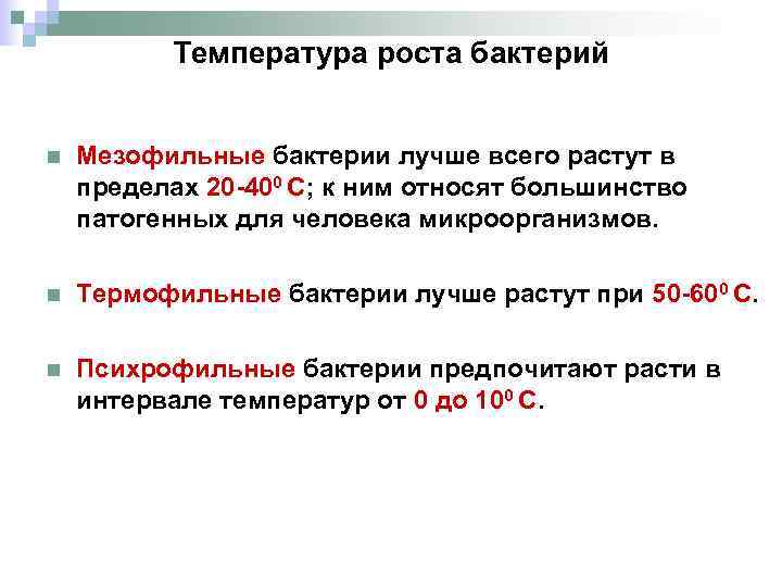 Температура роста бактерий n Мезофильные бактерии лучше всего растут в пределах 20 -400 С;