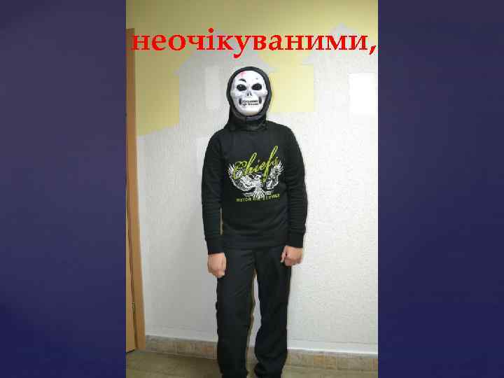 неочікуваними, 