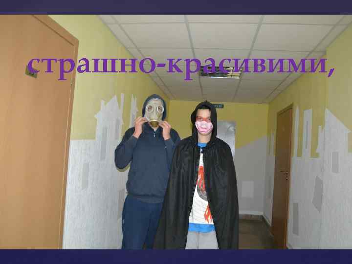 страшно-красивими, 