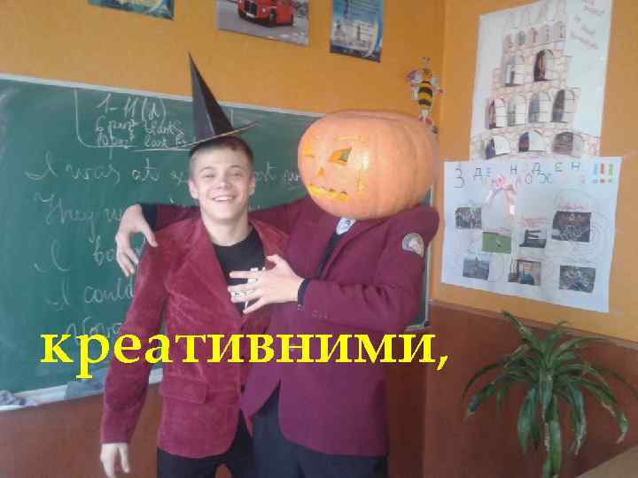 креативними, 