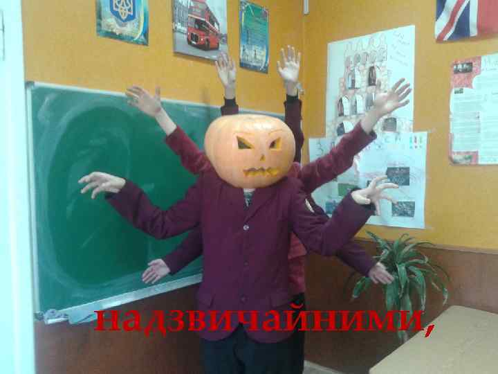 надзвичайними, 