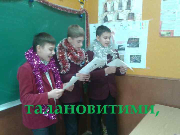талановитими, 
