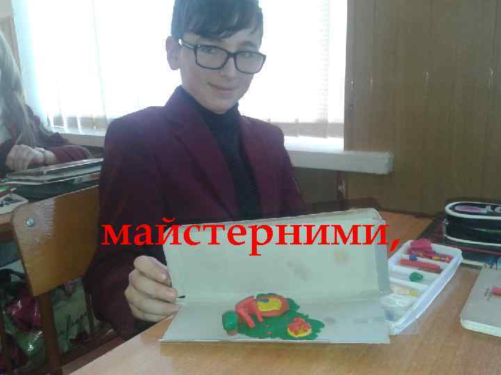 майстерними, 