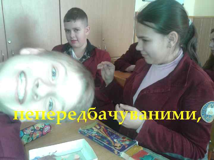 непередбачуваними, 