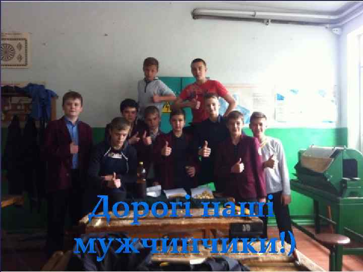 Дорогі наші мужчинчики!) 