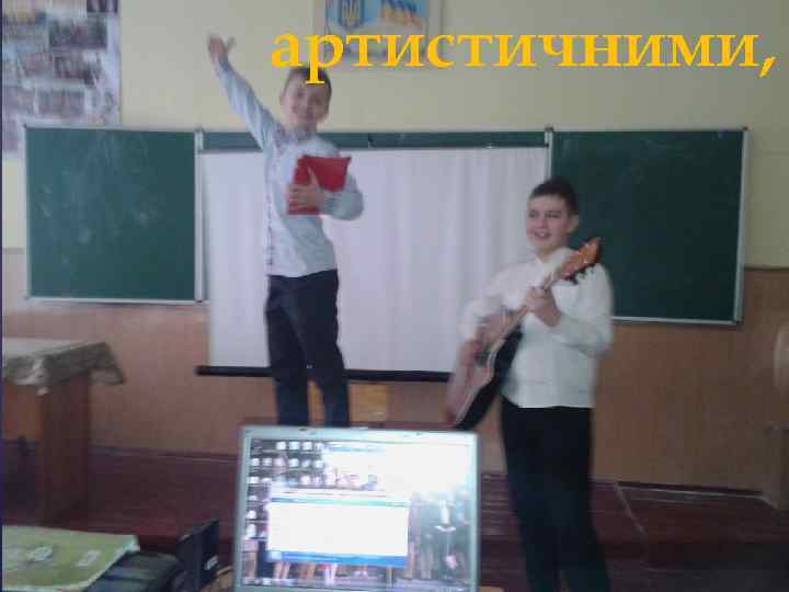 артистичними, 