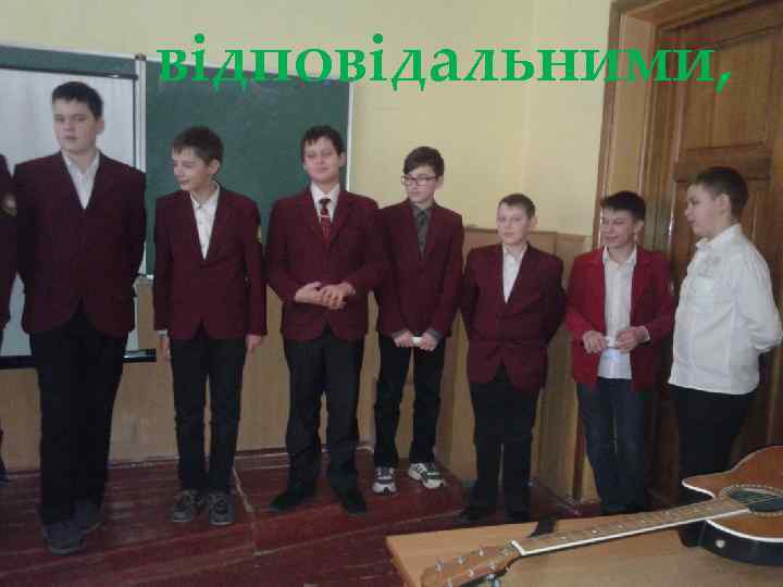 відповідальними, 