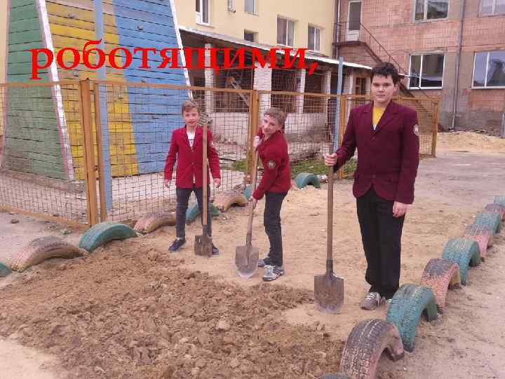 роботящими, 