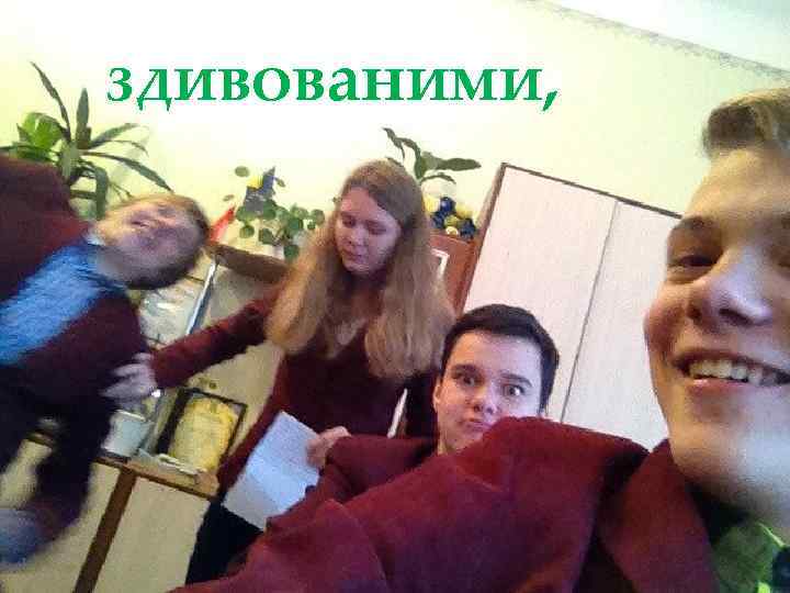 здивованими, 