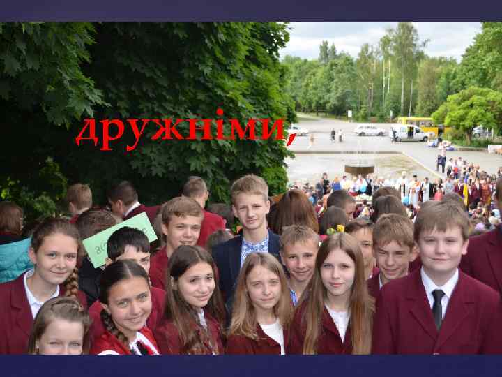 дружніми, 