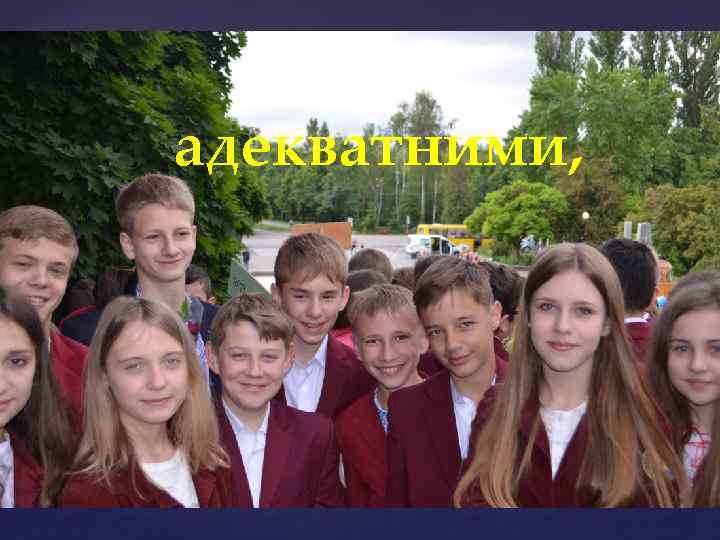 адекватними, 