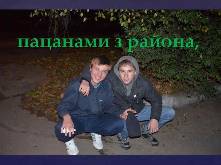 пацанами з района, 