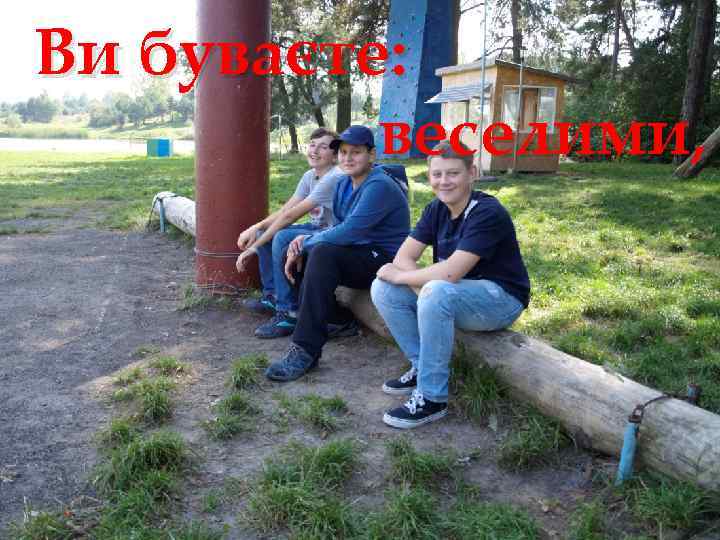 Ви буваєте: веселими, 