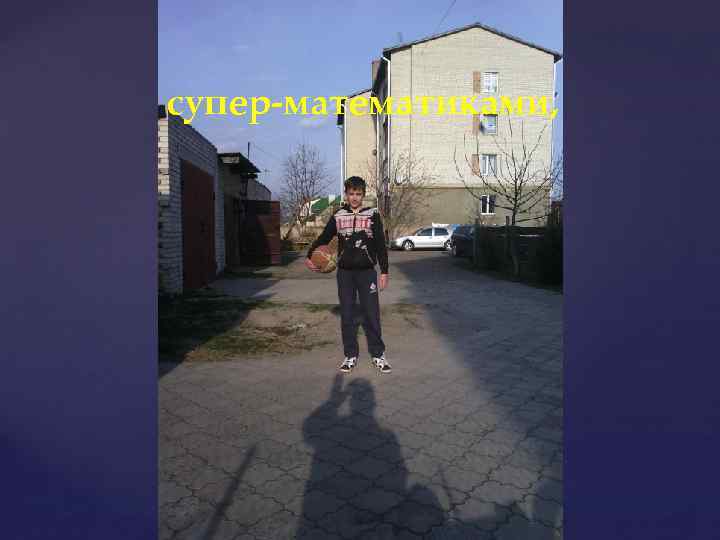 супер-математиками, 