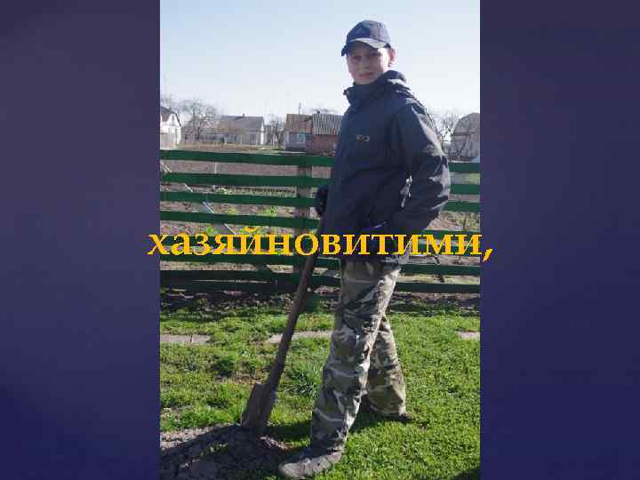 хазяйновитими, 