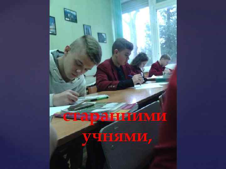 старанними учнями, 