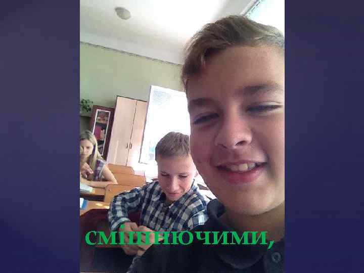 смішнючими, 